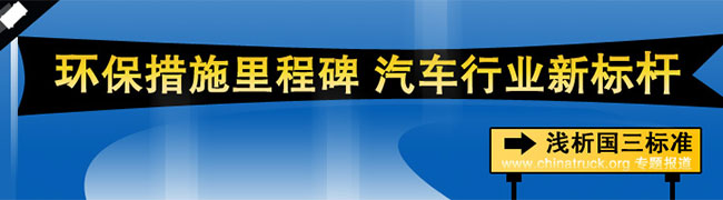 汽車(chē)行業(yè)新標(biāo)桿--淺析國(guó)三新標(biāo)準(zhǔn) 