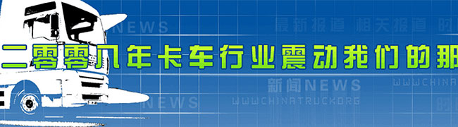 2008年中國(guó)卡車(chē)行業(yè)震動(dòng)我們的那些事