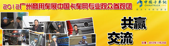 2012廣州車展卡車網(wǎng)專業(yè)觀眾團