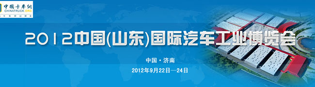 2012中國（山東）國際汽車工業(yè)博覽會