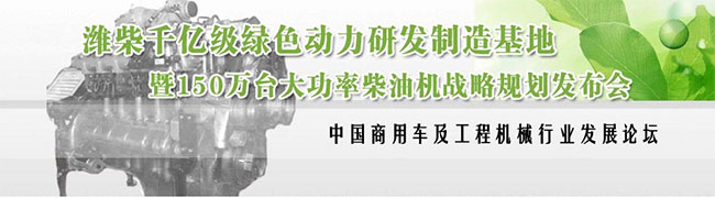 濰柴千億級綠色動(dòng)力研發(fā)制造基地暨150萬臺大功率柴油機(jī)戰(zhàn)略規(guī)劃發(fā)布會