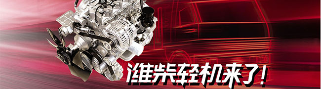 濰柴輕機(jī)來了，不一樣的濰柴動力