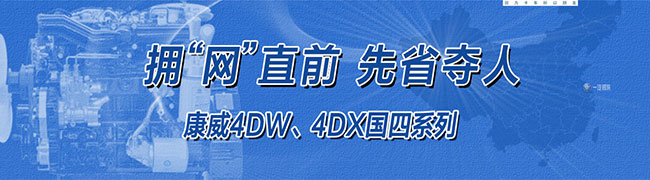 一汽錫柴康威4DW、4DX國四系列產(chǎn)品