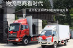 福田時代助力城鄉(xiāng)物流電商