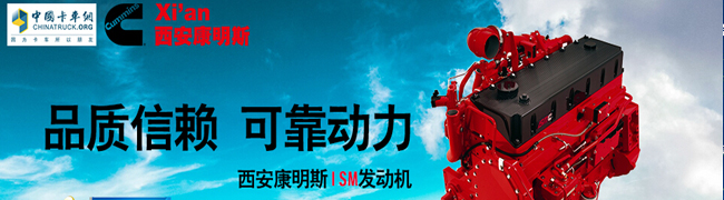 發(fā)現(xiàn)信賴--中國卡車用戶最信賴可靠重型發(fā)動機西安康明斯ISM發(fā)動機