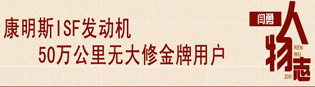 康明斯ISF發(fā)動機(jī)50萬公里無大修人物志之閆勇