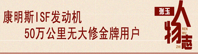 康明斯ISF發(fā)動機(jī)50萬公里無大修人物志之張玉