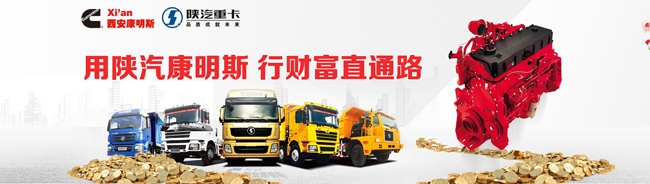 用陜汽康明斯 行財富直通路--西安康明斯全國行