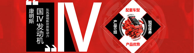 東風(fēng)康明斯國Ⅳ發(fā)動機使用 保養(yǎng) 配套車型