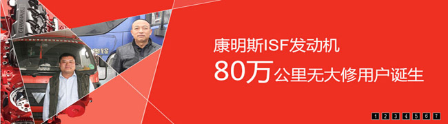 尋訪康明斯ISF發(fā)動機(jī)50萬公里無大修金牌用戶