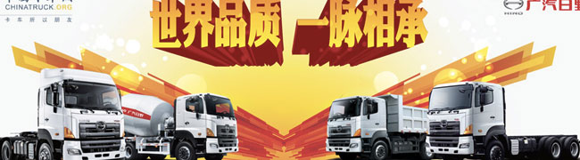 世界品質(zhì) 一脈相承--廣汽日野2011全國品牌推介會(huì)