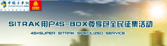 中國重汽SITRAK用戶4S-BOX尊享包全民征集活動(dòng)