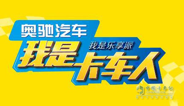 奧馳汽車(chē)“我是卡車(chē)人”活動(dòng)