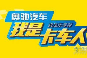 奧馳汽車“我是卡車人”大賽富平站將啟動  等你挑戰(zhàn)