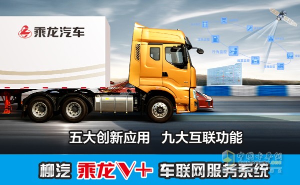 乘龍V+車(chē)聯(lián)網(wǎng)系統(tǒng)