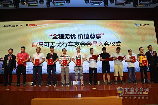 福田康明斯歐馬可無憂行車會(huì)入會(huì)儀式