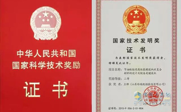 玲瓏輪胎榮獲國(guó)家科技發(fā)明二等獎(jiǎng)