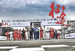 夢想震撼現(xiàn)實 玲瓏輪胎2016中國卡車公開賽首戰(zhàn)成都
