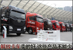 解放卡車(chē)賣(mài)得好 這些產(chǎn)品不能少