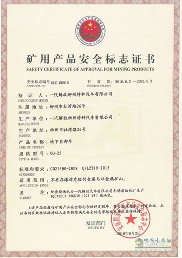 解放柳特偏置駕駛室礦洞自卸，一舉通過安標(biāo)國家礦用產(chǎn)品安全標(biāo)志中心各項(xiàng)檢測(cè)審核、取得礦安證。