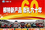 柳特新產(chǎn)品  獻(xiàn)禮六十年 