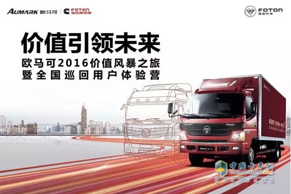 歐馬可2016價值風(fēng)暴之旅暨全國巡回用戶體驗營