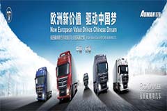 歐洲新價(jià)值綻放長(zhǎng)春 歐曼GTL開(kāi)啟重卡全體驗(yàn)時(shí)代