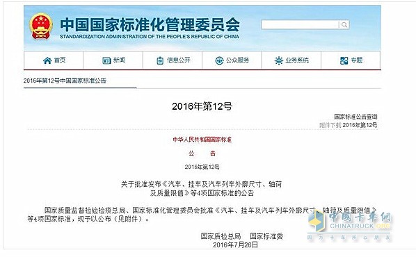 2016版國標1589發(fā)布公告