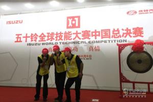 與奧運(yùn)同競技 慶鈴五十鈴全球技能大賽中國區(qū)冠軍誕生