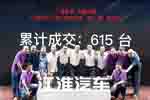 2小時(shí)615臺！江淮汽車保定特賣引發(fā)千人瘋搶