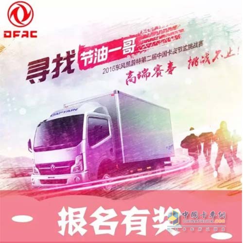 東風(fēng)凱普特卡友節(jié)油挑戰(zhàn)賽報(bào)名有獎(jiǎng)