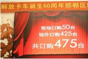 475臺！解放J6P河北邯鄲品鑒會斬大單