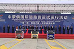 中蒙俄國際貨運之旅 聯(lián)合卡車領銜啟航