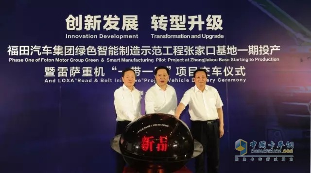河北省副省長王曉東、張家口市委書記侯亮、福田汽車集團黨委書記王金玉 共同啟動項目一起投產(chǎn)暨雷薩國五新產(chǎn)品全球發(fā)布儀式