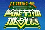 “帥鈴省油王者城市邀請(qǐng)賽”等你約戰(zhàn)東莞