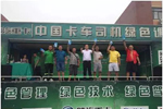 深入魯晉 關(guān)愛客戶 陜汽中國卡車司機(jī)綠色講堂開課