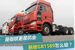 是枷鎖更是機會 應(yīng)對新版GB1589怎么破?