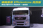 夠省才夠MAN 曼恩EfficientLine高效版勇當硬氣派“省先生”