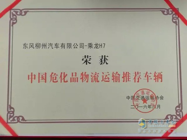 乘龍H7獲得“中國危化品物流運(yùn)輸推薦車輛”殊榮