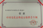 乘龍H7獲得“中國危化品物流運(yùn)輸推薦車輛”殊榮