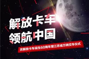 慶60周年 江蘇省第一萬輛解放卡車交車！