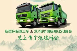 共建綠色家園 陜汽與您相約史上首個(gè)低碳峰會