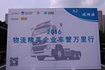 避“紅?！苯党杀?中國重汽2016物流車管萬里行沈陽開啟