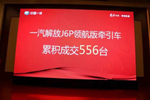 勁銷556臺！解放J6P領(lǐng)航版牽引車綻放臨沂