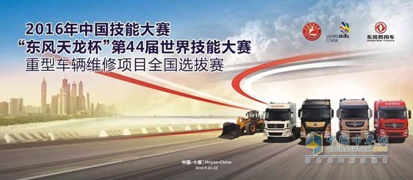 第44屆世界技能大賽重型車(chē)輛維修項(xiàng)目全國(guó)選拔賽