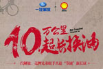 10萬公里！一汽解放&殼牌兄弟聯(lián)手共赴“節(jié)油”新長征！