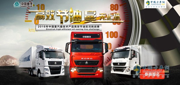 　　當(dāng)我們還在驚訝成都站李傳瑞24.63L/100km的驚人油耗時(shí)，西安站的宋曉宏就以24.02L/百公里的成績(jī)?cè)俅嗡⑿铝宋覀儗?duì)重汽產(chǎn)品節(jié)油理念的認(rèn)識(shí)。很多人可能會(huì)不由自主的會(huì)問(wèn)：“標(biāo)載實(shí)況油耗已經(jīng)這么低了，下一站還會(huì)刷新紀(jì)錄嗎?應(yīng)該沒(méi)可能了吧!”這個(gè)紀(jì)錄的確很難突破，但在接下來(lái)的這一站一切皆有可能，因?yàn)椋?月20日中國(guó)重汽節(jié)油賽將再戰(zhàn)沈陽(yáng)。  　　在東北卡車(chē)高手如云，可能你只是覺(jué)得東北的卡友都很熱情豪放，但你可知他們?cè)谟密?chē)養(yǎng)車(chē)方面也是一等一的好手，其用車(chē)先進(jìn)，節(jié)油理念領(lǐng)先，新紀(jì)錄?在這里沒(méi)有什么不可能!  　　東北賽區(qū)沈陽(yáng)站明日開(kāi)賽  　　老司機(jī)云集 這將是一場(chǎng)硬碰硬的較量  　　在東北，卡車(chē)可以說(shuō)的上是一個(gè)巨大產(chǎn)業(yè)鏈，這里卡車(chē)保有量大，散戶(hù)司機(jī)眾多。全國(guó)各地，無(wú)論你在哪幾乎都能看到東北卡友的身影，獨(dú)特的運(yùn)輸條件也造就了東北司機(jī)的心思縝密的性格，雖然表面上看起來(lái)都大大咧咧，性格豪爽，但他們都有著十分豐富的行車(chē)經(jīng)驗(yàn)，在選車(chē)用車(chē)上絲毫不馬虎，對(duì)車(chē)輛的了解以及一些維修改裝十分在行，談起來(lái)節(jié)油就更不在話下了，經(jīng)驗(yàn)豐富的老司機(jī)比比皆是。這次沈陽(yáng)站更是匯集了來(lái)自東三省的各路好手，想必這會(huì)是一場(chǎng)硬碰硬的較量了。  　　給自己定個(gè)小目標(biāo) 先破個(gè)節(jié)油賽紀(jì)錄  　　比賽還尚未開(kāi)始，熱情的東北卡友已經(jīng)下了戰(zhàn)術(shù)了!可謂是自信心報(bào)表。在上一站西安站結(jié)束后就有一位黑龍江的卡友在卡車(chē)網(wǎng)留言：“我來(lái)創(chuàng)造一個(gè)節(jié)油新紀(jì)錄”，并表示自己曾經(jīng)參加過(guò)很多品牌的卡車(chē)賽事，但實(shí)車(chē)實(shí)路實(shí)載的比賽規(guī)則是頭一次聽(tīng)說(shuō)，恰巧這次比賽來(lái)到了東北，給了證明自己的機(jī)會(huì)。雖然自己開(kāi)的并不是重汽車(chē)，但相信自己憑借多年的經(jīng)驗(yàn)一定會(huì)跑出好成績(jī)，而且有信心突破新的節(jié)油紀(jì)錄。但小編覺(jué)得你這樣“猖狂”別的選手就不服了。  　　選手們躍躍欲試  　　擁有德國(guó)曼技術(shù)的重汽HOWO-T7H前兩站驚喜連連，頻創(chuàng)奇跡，在東北它又將有何表現(xiàn)?誰(shuí)又能拿到總決賽門(mén)票，關(guān)注卡車(chē)網(wǎng)，明日會(huì)為大家?guī)?lái)現(xiàn)場(chǎng)以及實(shí)況的跟車(chē)報(bào)導(dǎo)，一同見(jiàn)證東北卡友的魅力，見(jiàn)證曼技術(shù)產(chǎn)品的節(jié)油實(shí)力。