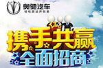 奧馳汽車 全國經(jīng)銷商火爆招募中！