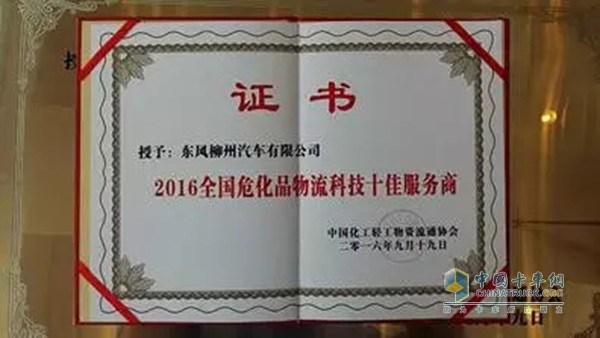 東風(fēng)柳汽榮獲“2016年全國(guó)?；肺锪骺萍际逊?wù)商”稱號(hào)