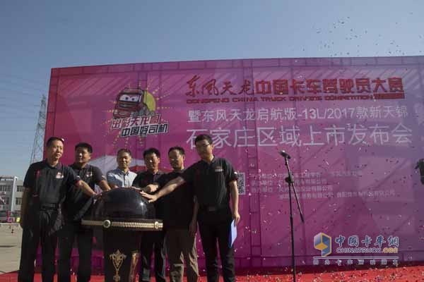 “出彩天龍哥，中國(guó)好司機(jī)”東風(fēng)天龍中國(guó)卡車駕駛員大賽石家莊站啟動(dòng)儀式